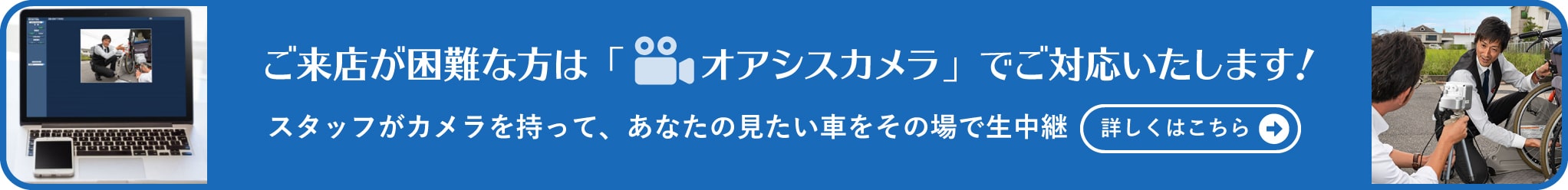 ご来店が困難な方は「オアシスカメラ」でご対応いたします！