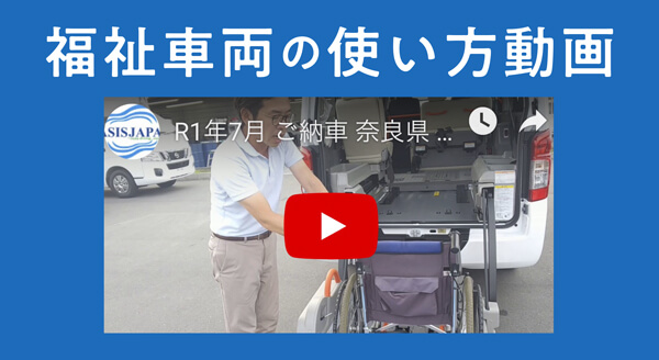 福祉車両の使い方動画