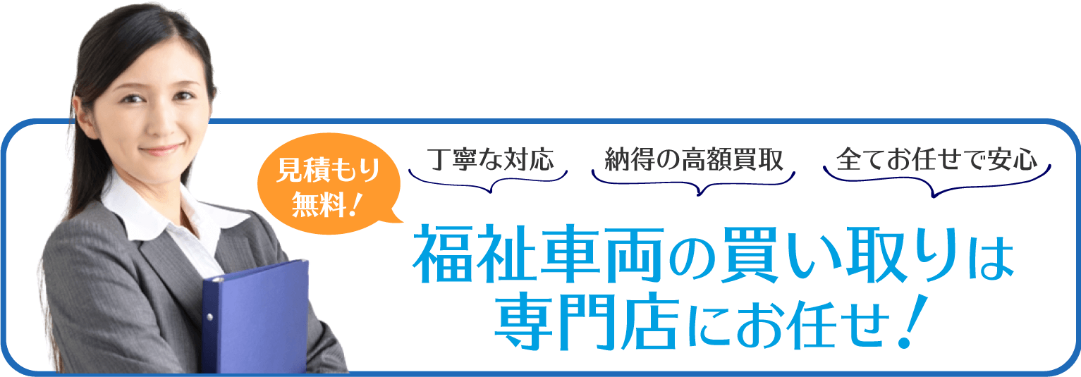 福祉車両の買い取りは専門店にお任せください！