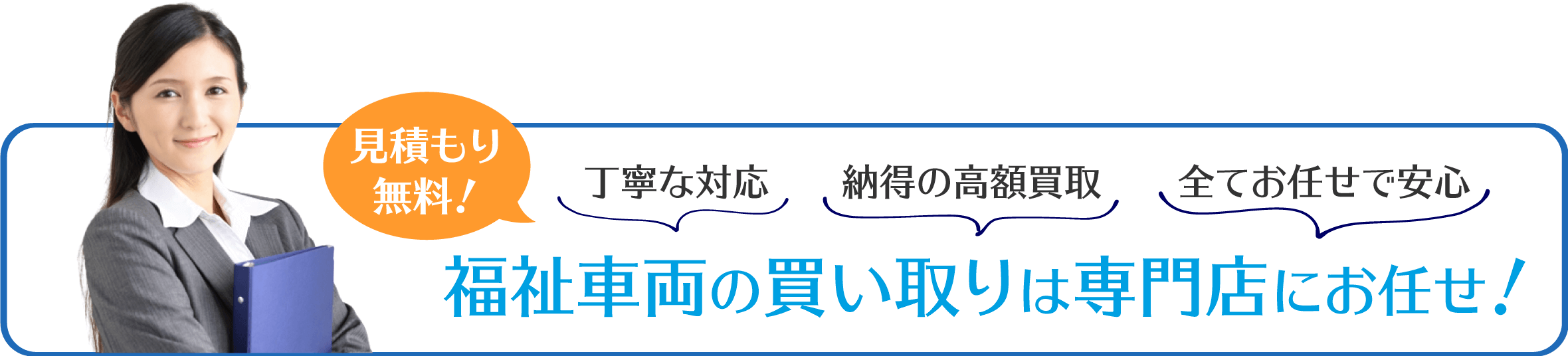 福祉車両の買い取りは専門店にお任せください！